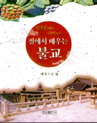 (일주문에서 다비까지) 절에서 배우는 불교