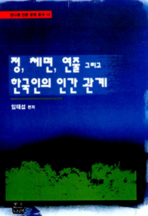 [중고] 정 체면 연줄 그리고 한국인의 인간관계
