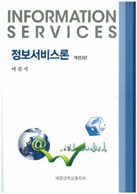 정보서비스론 =Information services 