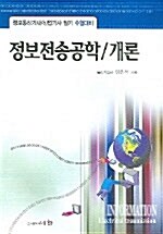 정보전송공학/개론