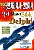 정보처리기사.산업기사 실기 MASTER BIBLE DELPHI