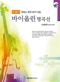 (피아노 반주 CD가 있는)파퓰러 바이올린 명곡선. [1]: 초급편