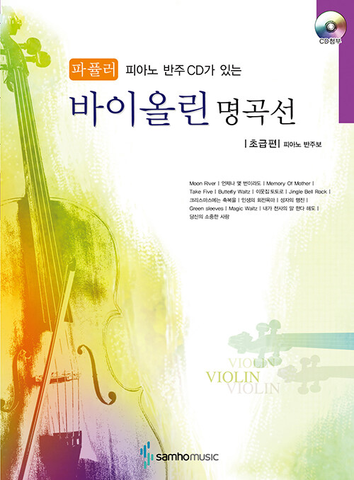 [중고] 파퓰러 바이올린 명곡선 초급편