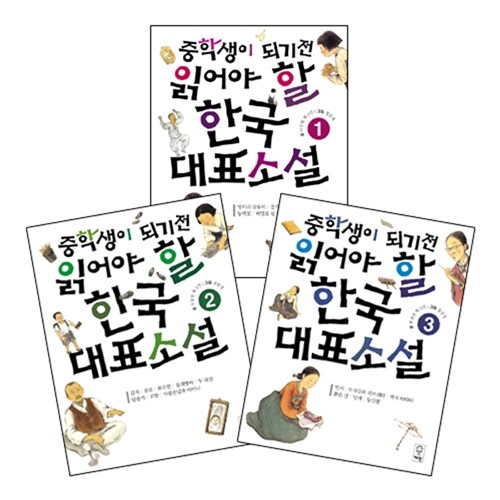 [중고] 중학생이 되기 전 읽어야 할 한국대표소설 세트 - 전3권