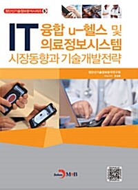 IT융합 u-헬스 및 의료정보시스템 시장동향과 기술개발전략
