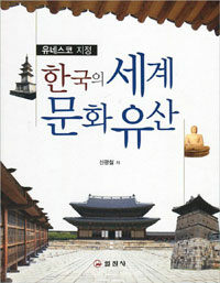 한국의 세계문화유산 : 유네스코 지정