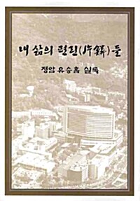 [중고] 내 삶의 편린들