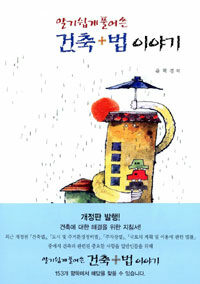(알기 쉽게 풀어 쓴) 건축+법 이야기 개정판