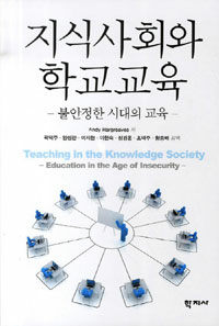 지식사회와 학교교육 : 불안정한 시대의 교육