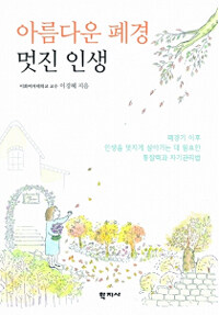 아름다운 폐경 멋진 인생 