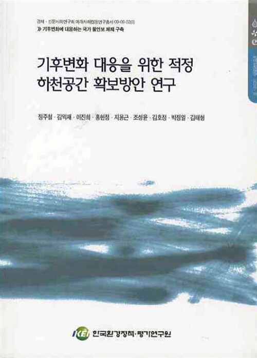 기후변화 대응을 위한 적정 하천공간 확보방안 연구