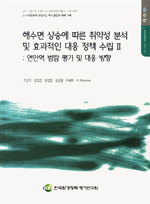 해수면 상승에 따른 취약성 분석 및 효과적인 대응정책 수립 2