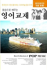 팝송으로 배우는 영어교재 (책 + CD 6장)