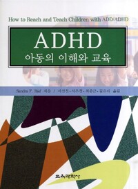 ADHD아동의 이해와 교육