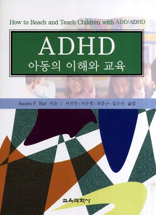ADHD 아동의 이해와 교육