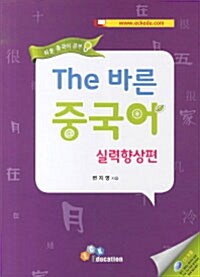 The 바른 중국어 Step. 3 : 실력향상편