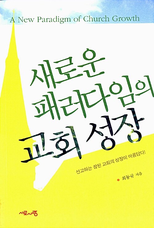 [중고] 새로운 패러다임의 교회성장