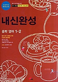 내신완성 중학영어 1-2