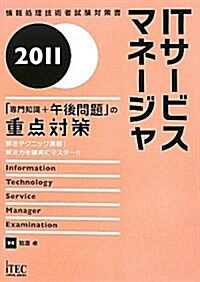 ITサ-ビスマネ-ジャ「專門知識+午後問題」の重點對策 20 (2011) (情報處理技術者試驗對策書) (單行本)