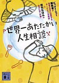 世界一あたたかい人生相談 (講談社文庫 ひ 46-1) (文庫)