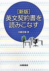 英文契約書を讀みこなす 新版 (單行本)