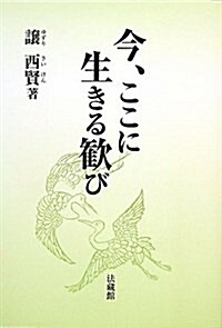 今、ここに生きる歡び (單行本)