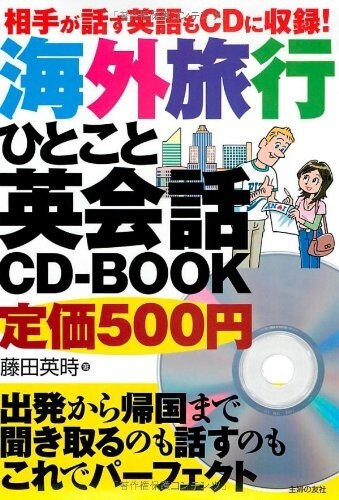 相手が話す英語もCDに收錄!海外旅行ひとこと英會話CD-BOOK―出發から歸國まで聞き取るのも話すのもこれでパ-フェクト (單行本(ソフトカバ-))