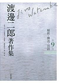 渡邊二郞著作集 第9卷 (渡邊二郞著作集(全12卷)) (單行本)