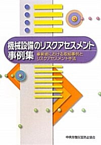 機械設備のリスクアセスメント事例集―事業場における取組事例とリスクアセスメント手法 (大型本)