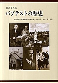 見えてくるバプテストの歷史 (單行本)