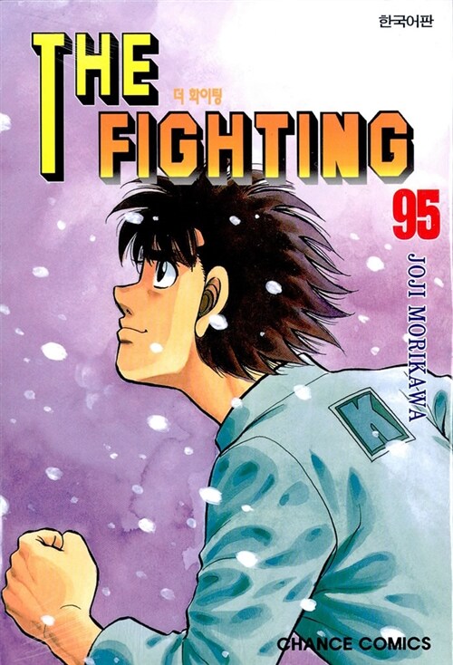 더 파이팅 The Fighting 95