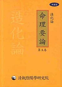 命理要論. 第五卷, 造化論