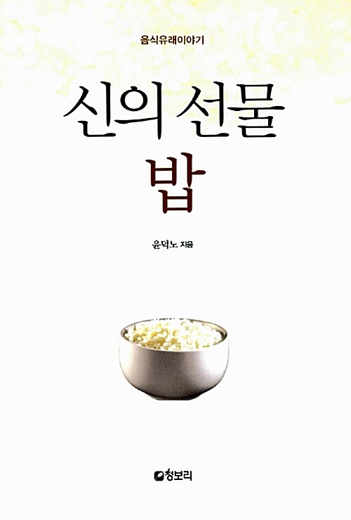 [중고] 신의 선물 밥