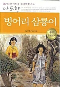 [중고] 나도향 벙어리 삼룡이