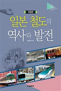 일본 철도의 역사와 발전 