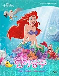 (Disney princess) 인어공주 