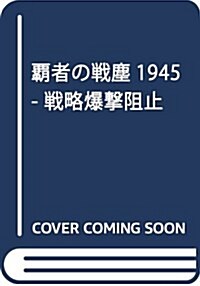 覇者の戰塵1945 - 戰略爆擊阻止 (C·Novels 41-47) (新書)