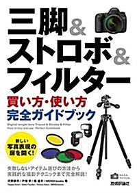 三脚&ストロボ&フィルタ- [選び方·使い方] 完全ガイドブック (かんたんフォトLife) (大型本)