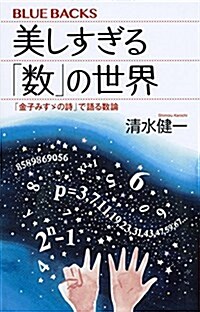 美しすぎる「數」の世界 「金子みす-の詩」で語る數論 (ブル-バックス) (新書)