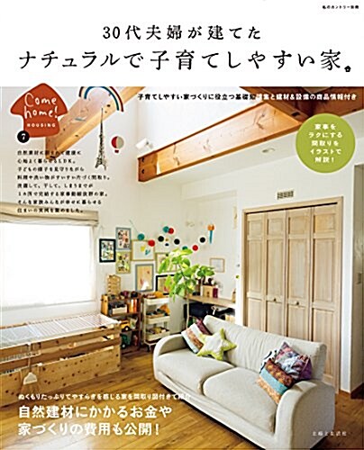 30代夫婦が建てた ナチュラルで子育てしやすい家 (私のカントリ-別冊) (ムック)