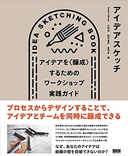 アイデアスケッチ ―アイデアを〈釀成〉するためのワ-クショップ實踐ガイド (單行本(ソフトカバ-))