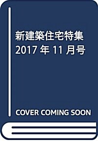 [중고] 新建築住宅特集2017年11月號/窓と軒 (雜誌)