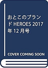 おとこのブランドHEROES 2017年12月號 (雜誌)