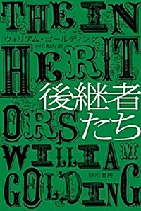 後繼者たち (ハヤカワepi文庫) (文庫)