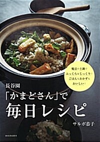 長谷園「かまどさん」で每日レシピ: 魔法の土鍋でふっくら&じっくり!ごはんもおかずもおいしい! (單行本)