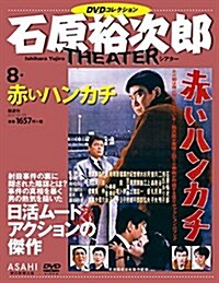 石原裕次郞シアタ- DVDコレクション 8號 [分冊百科] (雜誌)