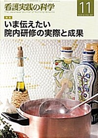 看護實踐の科學2017年11月號 特集:いま傳えたい院內硏修の實際と成果 (雜誌)