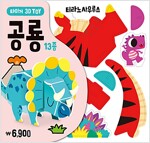 타이거 3D TOY : 공룡