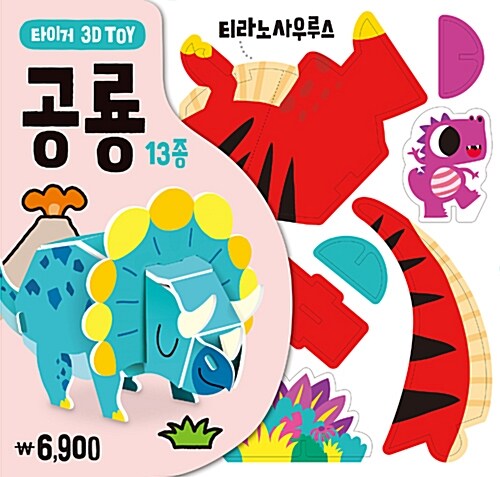 타이거 3D TOY : 공룡