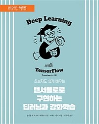(초보자도 쉽게 배우는) 텐서플로로 구현하는 딥러닝과 강화학습 